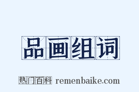 品画组词是什么意思的图片